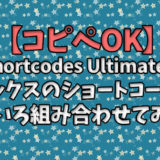 【コピペOK】Shortcodes Ultimateのボックスのショートコードにいろいろ組み合わせてみた！