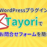 WordPressプラグイン「Tayori」で追尾型お問合せフォームを簡単設置！
