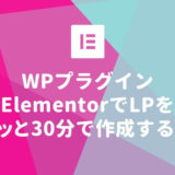 WPプラグインElementorでLPをサクッと30分で作成する方法