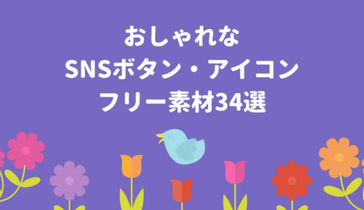 2020年版！おしゃれなSNSボタン・アイコンフリー素材34選