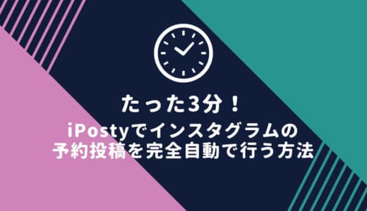 たった3分！iPostyでインスタグラムの予約投稿を完全自動で行う方法