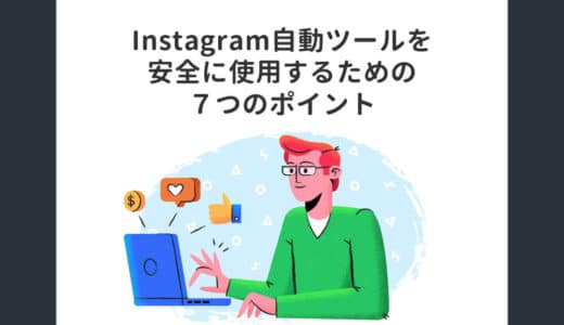 Instagram自動ツールを安全に使用するための7つのポイント