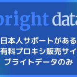 日本人サポートがある国内有料プロキシ販売サイトはブライトデータのみ