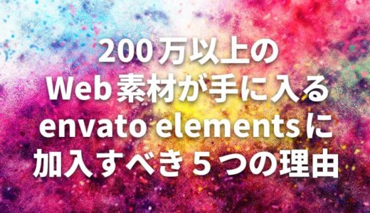 200万以上のWeb素材が手に入るenvato elementsに加入すべき５つの理由
