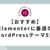 【おすすめ】Elementorに最適なWordPressテーマ5選