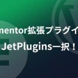【おすすめ】Elementor拡張プラグインは JetPlugins一択！