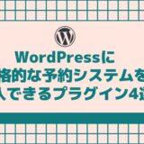 WordPressに本格的な予約システムを導入できるプラグイン4選