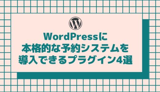 WordPressに本格的な予約システムを導入できるプラグイン4選