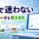 BIで迷わない