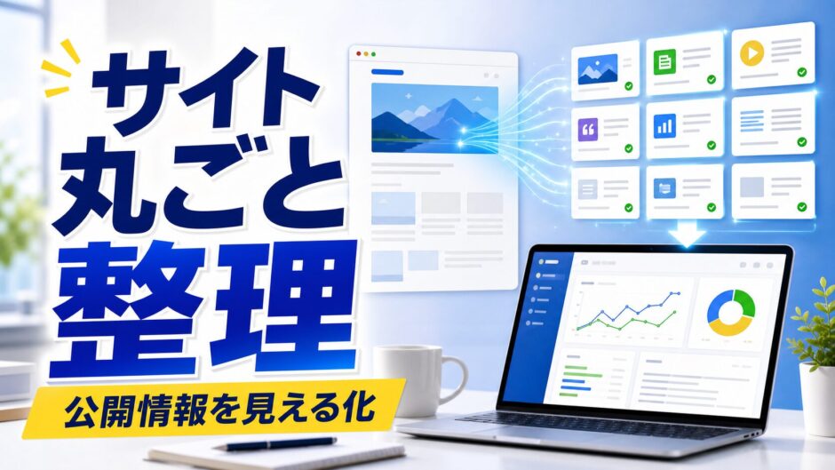 サイト丸ごと整理
