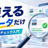 使えるデータだけ