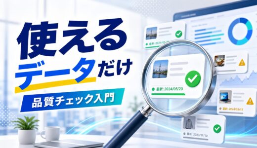 Bright Dataで集めた公開Webデータの品質を確認する方法
