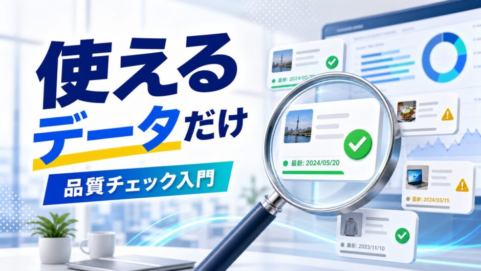 使えるデータだけ