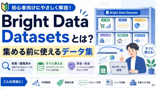 Bright Data Datasetsとは？AIや市場調査に使えるデータセットを初心者向けに解説