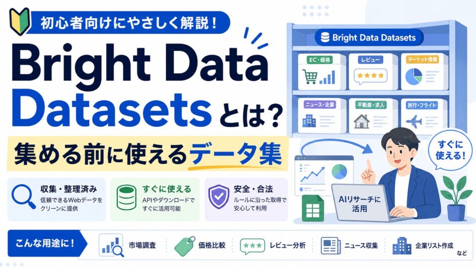 Bright Data Datasetsとは？