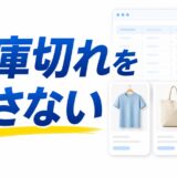 在庫切れを逃さない
