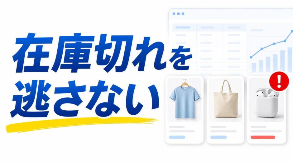 在庫切れを逃さない