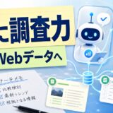 Bright Data MCPでAIエージェントに公開Webデータを渡す考え方