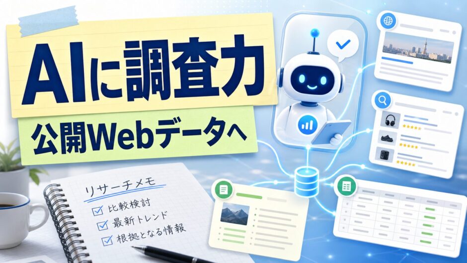 AIに調査力