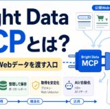 Bright Data MCPとは？AIリサーチで公開Webデータを使う入口を初心者向けに解説