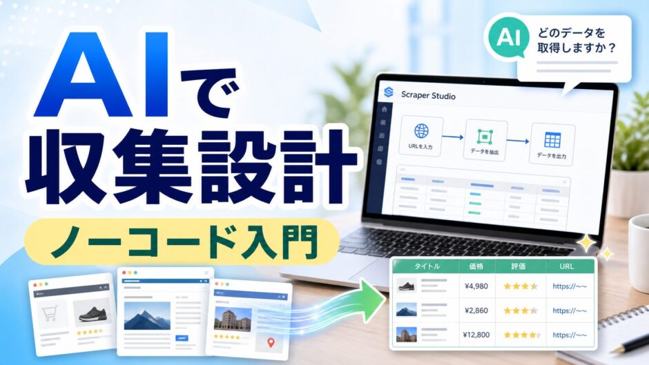 AIで収集設計