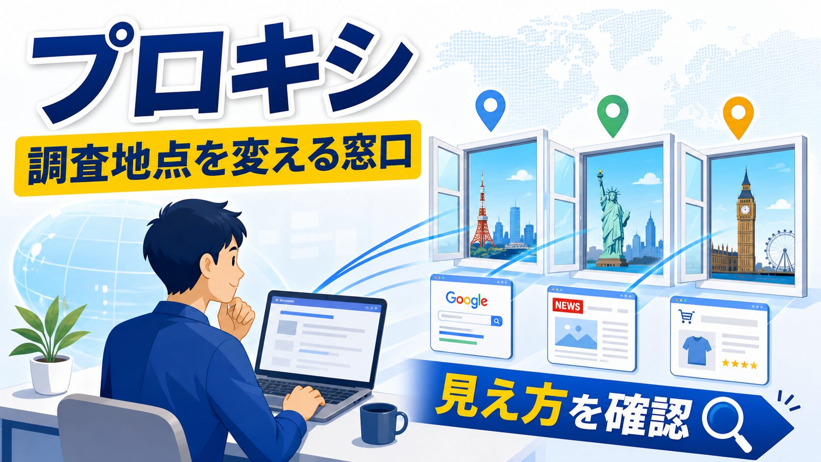 プロキシは調査地点を変える窓口
