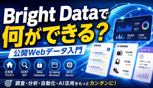 Bright Dataとは？初心者向けにできることをわかりやすく解説
