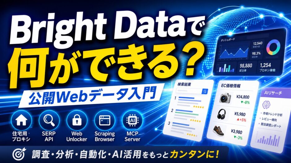 Bright Dataで何ができる？