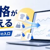 価格が見える