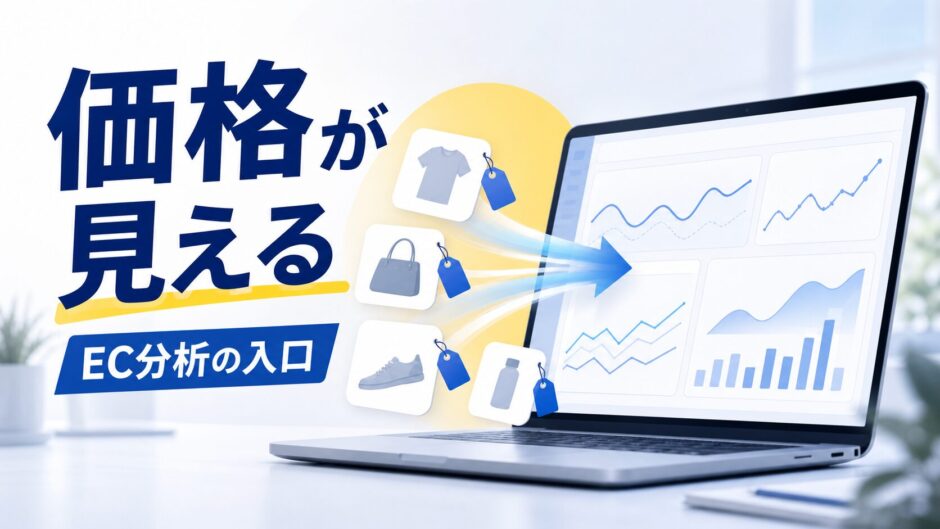 価格が見える