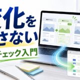 変化を逃さない