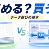 DatasetsとWeb Scraper APIの違いは？自分で集めるか整理済みデータを使うかを解説