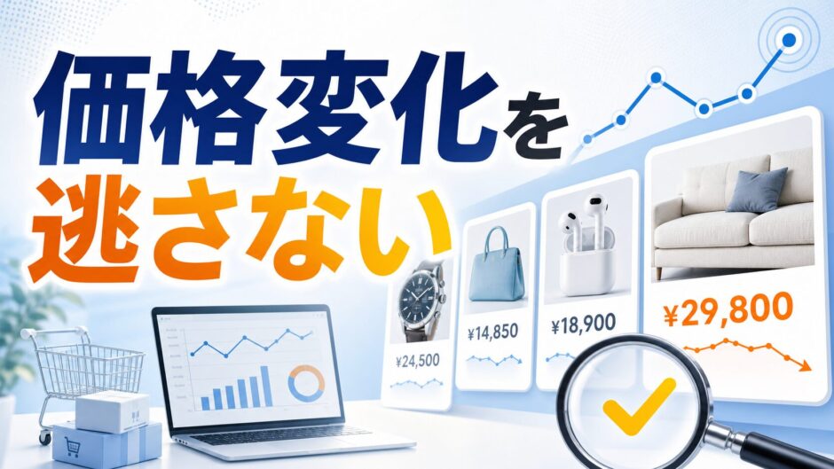 価格変化を逃さない