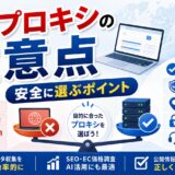 無料プロキシが危険な理由と有料プロキシを選ぶべきケース