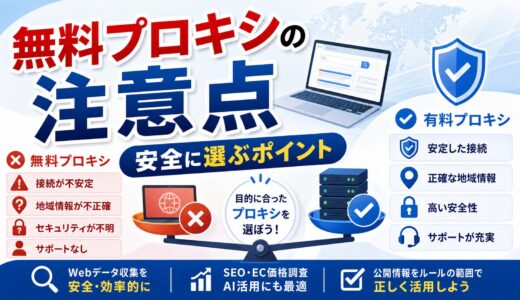 無料プロキシが危険な理由と有料プロキシを選ぶべきケース