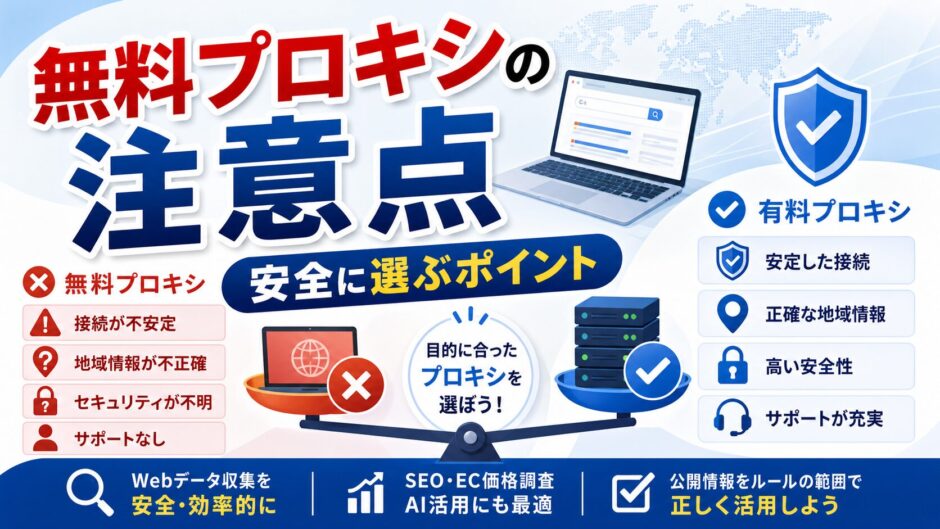 無料プロキシの注意点