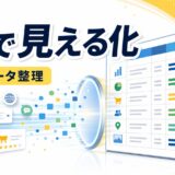 表で見える化