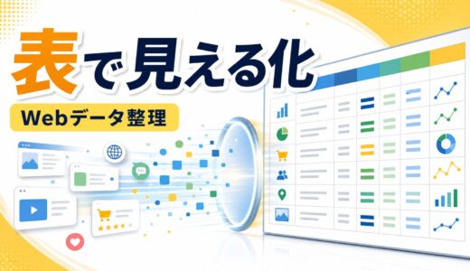 GoogleスプレッドシートとBright Dataで公開Webデータを整理する入門
