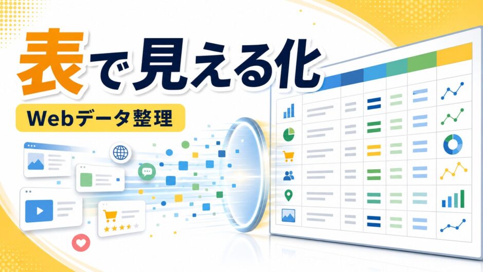 表で見える化