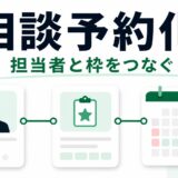 JetAppointmentとJetEngineで相談予約サイトを作る考え方