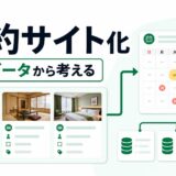 JetBookingとJetEngineで宿泊予約サイトを作る前に考えること