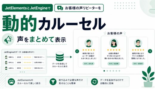 JetElementsとJetEngineで動的なカルーセルを作る方法