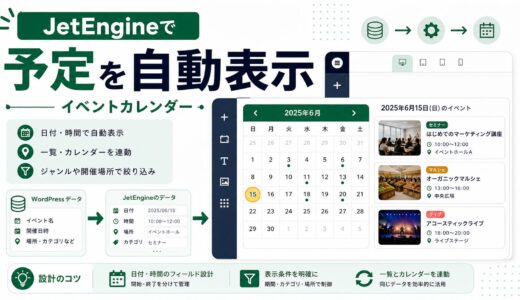JetEngineでイベントカレンダーを作る方法と設計のコツ