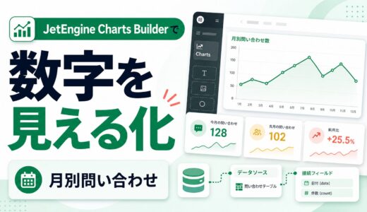 JetEngine Charts Builderで数値データをグラフ表示する具体例