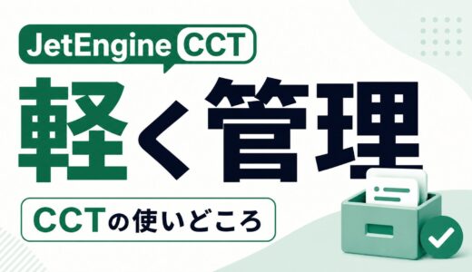 JetEngineのCCTはいつ使う？問い合わせ履歴を軽く管理する例で解説