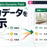 JetEngineのDynamic Fieldで入力データをElementorに表示する方法