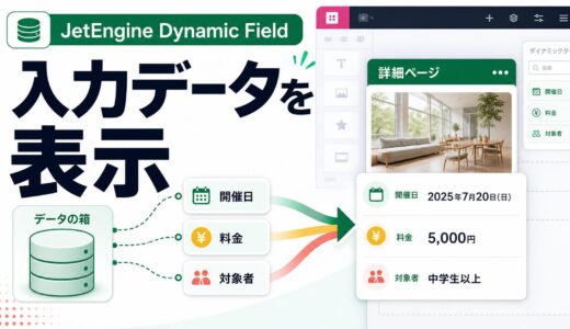 JetEngineのDynamic Fieldで入力データをElementorに表示する方法