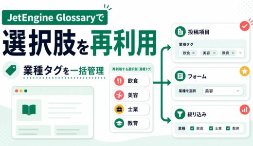 JetEngine Glossaryで選択肢を使い回す方法。業種タグ管理の例