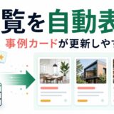 JetEngineのListing Gridで事例一覧を自動表示する具体例