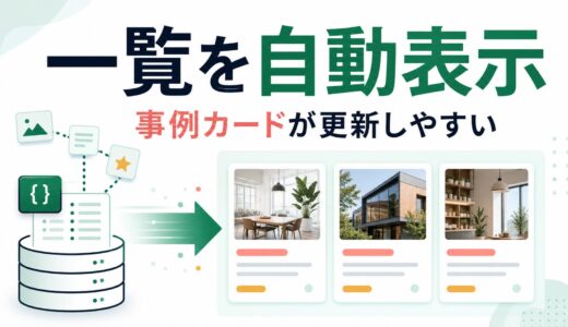 JetEngineのListing Gridで事例一覧を自動表示する具体例